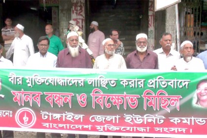 টাঙ্গাইলে মুক্তিযোদ্ধাকে লাঞ্ছিতের প্রতিবাদে মানববন্ধন