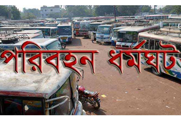 মেহেরপুরে পরিবহন ধর্মঘট, বিপাকে যাত্রীরা