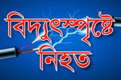 চাঁপাইনবাবগঞ্জে বিদ্যুৎস্পৃষ্টে শিশুর মৃত্যু