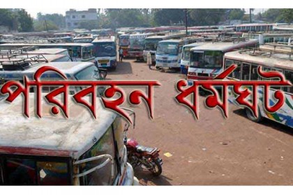 মেহেরপুরে পরিবহন ধর্মঘট, বিপাকে যাত্রীরা