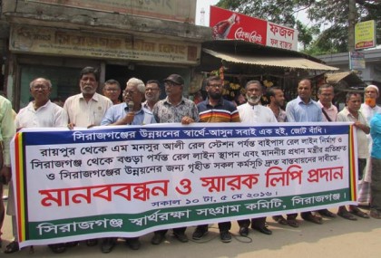 সিরাজগঞ্জে রেলের দাবীতে মানববন্ধন