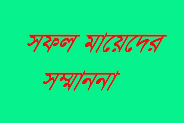 সফল ১৫ মাকে সম্মাননা