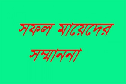 সফল ১৫ মাকে সম্মাননা