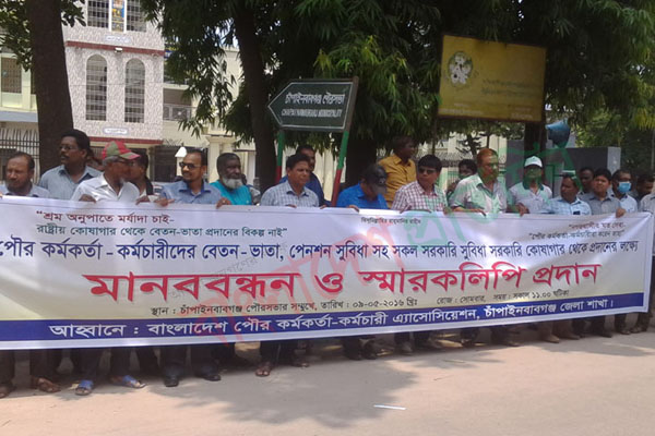 চাঁপাইনবাবগঞ্জে বেতন-ভাতার দাবিতে মানববন্ধন