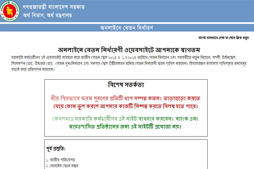 অনলাইনে বেতন নির্ধারণ না করলে 'বন্ধ'