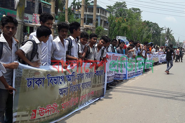 মাদারীপুরকে ঢাকা বিভাগে রাখার দাবিতে মানববন্ধন