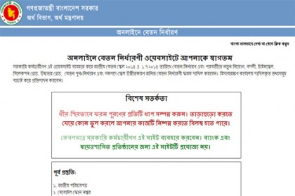 অনলাইনে বেতন নির্ধারণ না করলে 'বন্ধ'