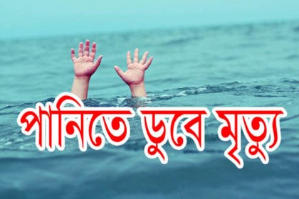 মাদারীপুরে নদীতে ডুবে কলেজ ছাত্রের মৃত্যু