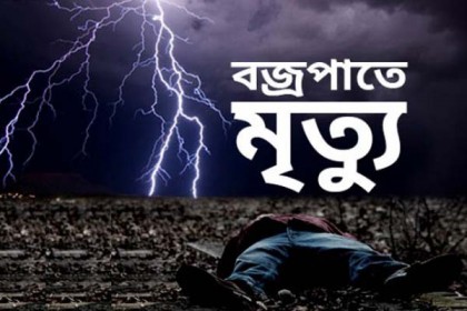 জয়পুরহাটে বজ্রপাতে নিহত ২, আহত ২