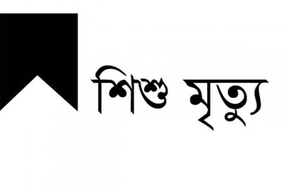 খেলার ছলে বুকে ছুরি, শিশুর মৃত্যু