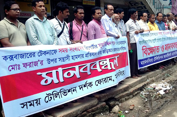 সাংবাদিকদের উপর হামলার প্রতিবাদে ময়মনসিংহে মানববন্ধন