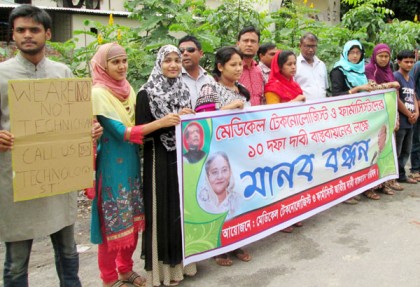 ঠাকুরগাঁওয়ে মেডিকেল টেকনোলজিস্ট ফার্মাসিস্টদের মানববন্ধন