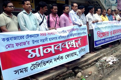 সাংবাদিকদের উপর হামলার প্রতিবাদে ময়মনসিংহে মানববন্ধন