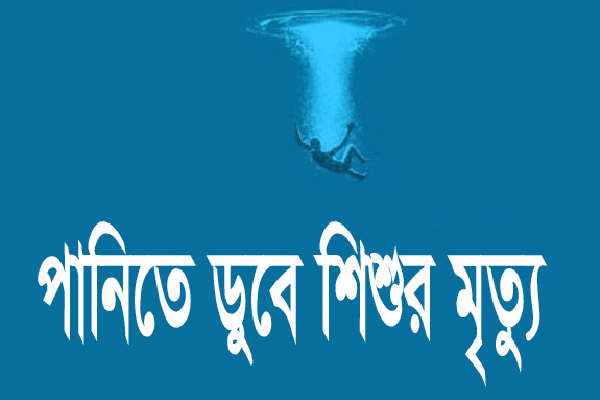 চাঁপাইনবাবগঞ্জে পানিতে ডুবে শিশুর মৃত্যু