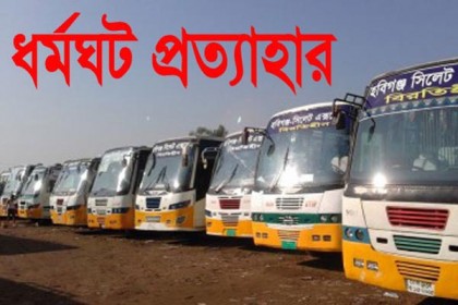 ১৩ জেলার পরিবহন ধর্মঘট প্রত্যাহার