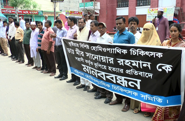 কুষ্টিয়ায় চিকিৎসক হত্যার বিচারের দাবিতে বরিশালে মানববন্ধন
