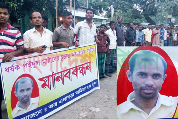 শিক্ষক পইদুলের বিচারের দাবিতে উত্তাল ঠাকুরগাঁও
