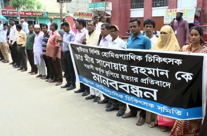 কুষ্টিয়ায় চিকিৎসক হত্যার বিচারের দাবিতে বরিশালে মানববন্ধন
