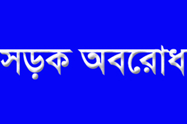 ব্যবসায়ী হত্যার প্রতিবাদে ঢাকা-কুমিল্লা মহাসড়ক অবরোধ