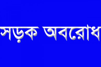 ব্যবসায়ী হত্যার প্রতিবাদে ঢাকা-কুমিল্লা মহাসড়ক অবরোধ