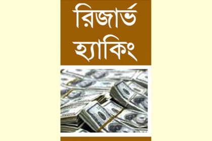 রিজার্ভ চুরি: অর্থমন্ত্রীর হাতে পূর্ণাঙ্গ তদন্ত প্রতিবেদন