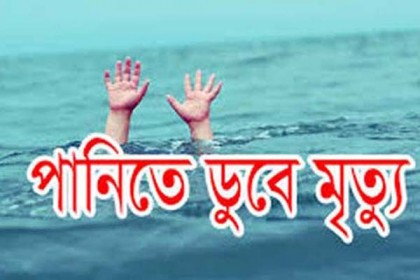 মুন্সীগঞ্জে পানিতে ডুবে দুই শিশুর মৃত্যু