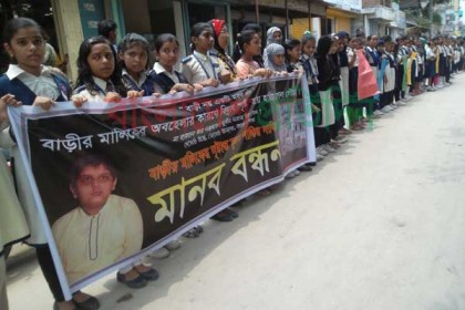 বিদ্যুৎস্পৃষ্টে স্কুলছাত্রের মৃত্যুর প্রতিবাদে মানববন্ধন