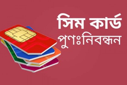 আজ থেকে টাকার বিনিময়ে সিম নিবন্ধন