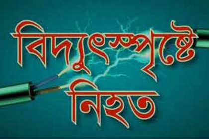 মুন্সীগঞ্জে বিদ্যুৎস্পৃষ্টে নিহত ১, আহত ১ 