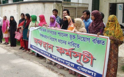 ফরিদপুরে শিক্ষক নিয়োগের দাবিতে মানববন্ধন