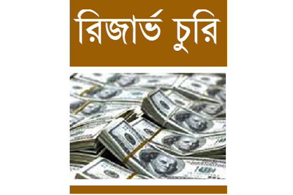 মামলা হচ্ছে কেন্দ্রীয় ব্যাংকের ছয় কর্মকর্তার বিরুদ্ধে