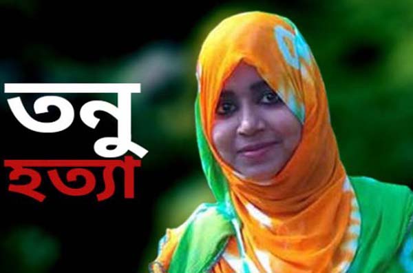 তনু হত্যাকারীদের গ্রেফতার ও বিচারের দাবিতে মানববন্ধন