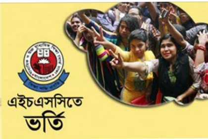 উচ্চ মাধ্যমিকে ভর্তির ফল সাড়ে ১২টায়