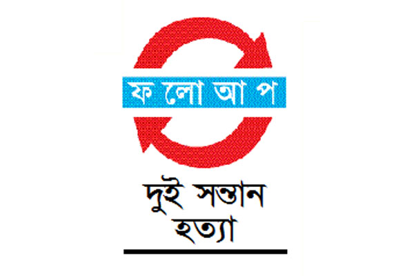 মাকে আসামি করে অভিযোগপত্র