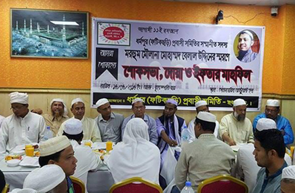 আবুধাবীতে ধর্মপুর প্রবাসী সমিতির ইফতার মাহফিল অনুষ্ঠিত
