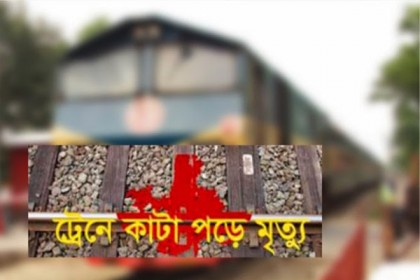 ফরিদপুরে ট্রেনের নিচে চাপা পরে নিহত ১