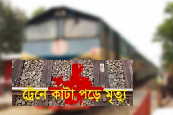 ফরিদপুরে ট্রেনের নিচে চাপা পরে নিহত ১