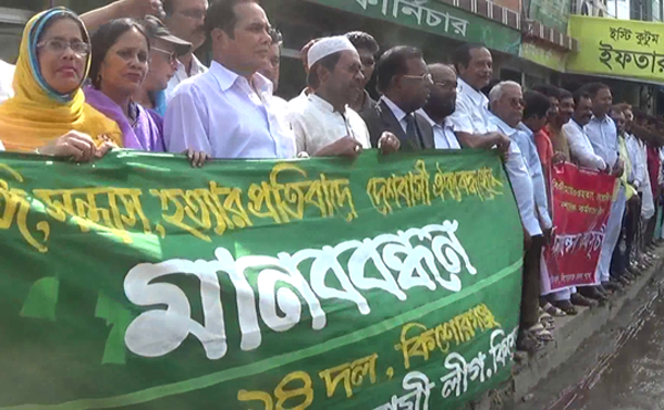 সন্ত্রাস ও গুপ্তহত্যার প্রতিবাদে কিশোরগঞ্জে মানববন্ধন
