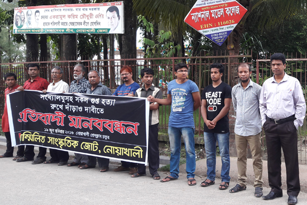 নোয়াখালীতে গুপ্তহত্যা ও জঙ্গীবাদের বিরুদ্ধে মানববন্ধন ও সমাবেশ