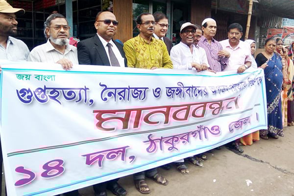 গুপ্ত হত্যার প্রতিবাদে ঠাকুরগাঁওয়ে ১৪ দলের মানববন্ধন