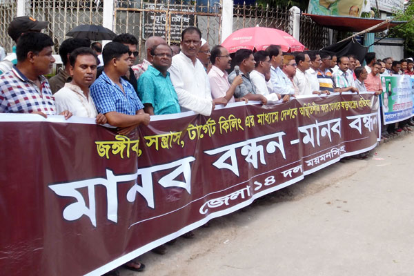 ময়মনসিংহে ১৪ দলের মানববন্ধন অনুষ্ঠিত