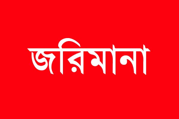 নীলফামারীতে চার প্রতিষ্ঠানকে ৬০ হাজার টাকা জরিমানা