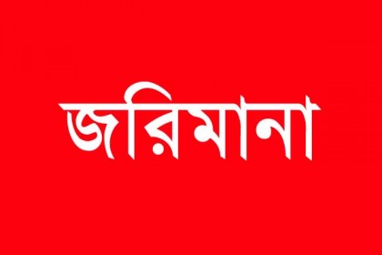 নীলফামারীতে চার প্রতিষ্ঠানকে ৬০ হাজার টাকা জরিমানা