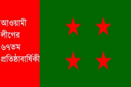 আ'লীগের প্রতিষ্ঠা বার্ষিকীতে বরিশালে নানা কর্মসূচি
