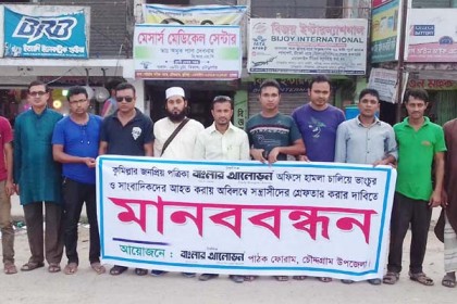 পত্রিকা অফিসে হামলার প্রতিবাদে চৌদ্দগ্রামে মানববন্ধন