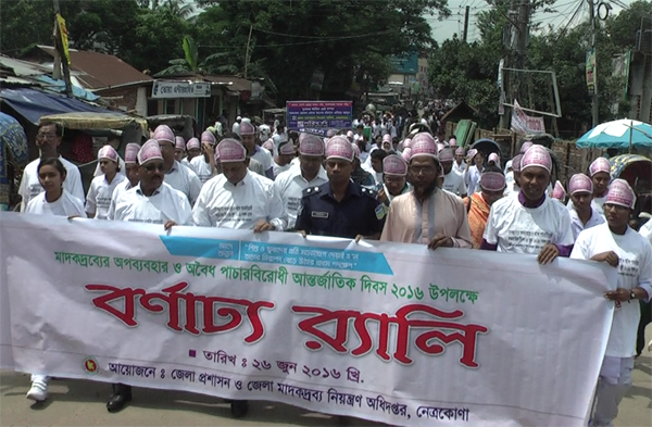 নেত্রকোনায় মাদকের অপব্যবহার ও অবৈধ পাচারবিরোধী আন্তর্জাতিক দিবস উদযাপন