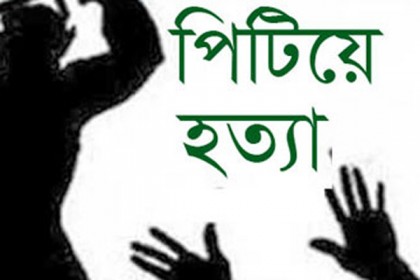 মাদারীপুরে যুবককে পিটিয়ে হত্যা