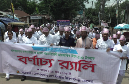 নেত্রকোনায় মাদকের অপব্যবহার ও অবৈধ পাচারবিরোধী আন্তর্জাতিক দিবস উদযাপন