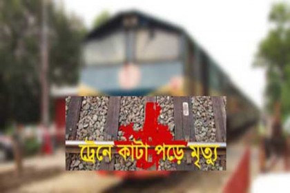 রাজশাহীতে ট্রেনে কাটা পড়ে বৃদ্ধের মৃত্যু