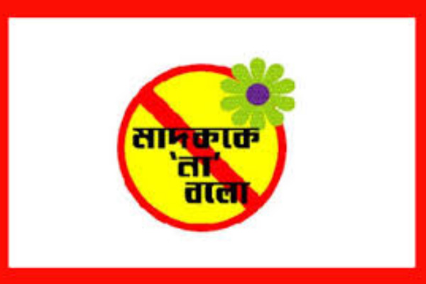 টাঙ্গাইলকে মাদকমুক্ত করার ঘোষণা
